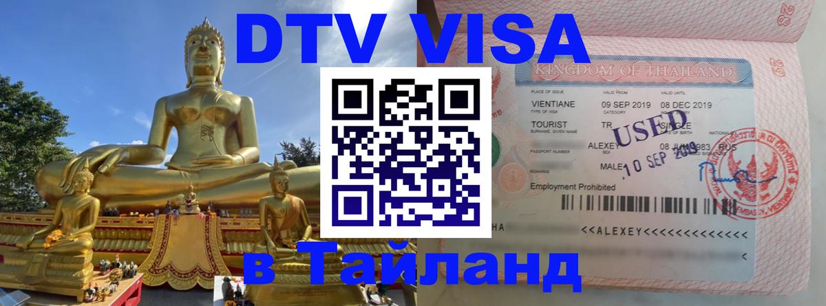 DTV Visa Thailand — прайс и условия, виза без дополнительных документов - 18.11.2025 