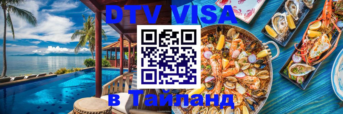 Купить DTV визу в Таиланд Купить DTV визу в Таиланд